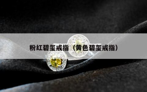 粉红碧玺戒指（黄色碧玺戒指）