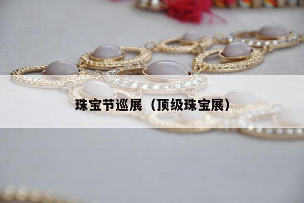 珠宝节巡展（顶级珠宝展）