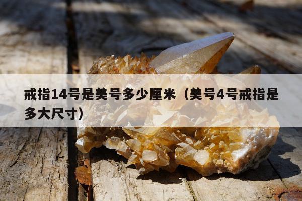 戒指14号是美号多少厘米（美号4号戒指是多大尺寸）