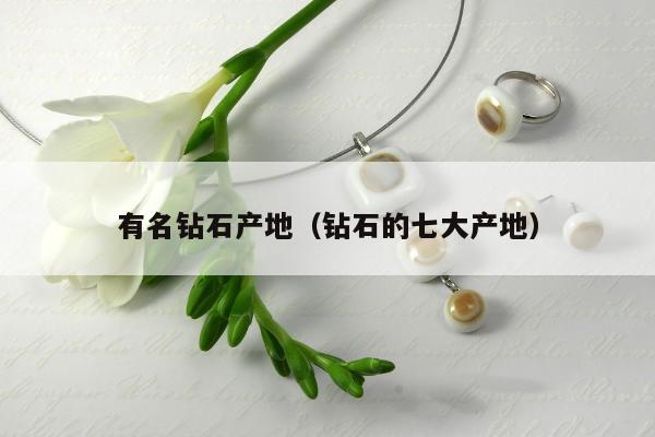 有名钻石产地（钻石的七大产地）