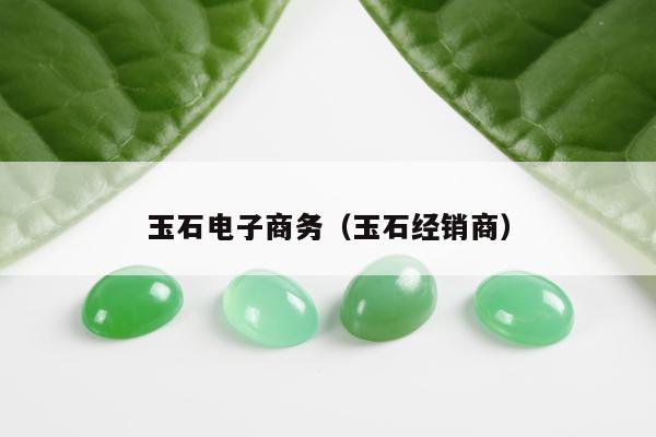 玉石电子商务（玉石经销商）