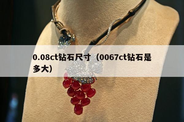 .08ct钻石尺寸（0067ct钻石是多大）"