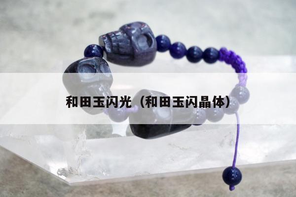 和田玉闪光（和田玉闪晶体）