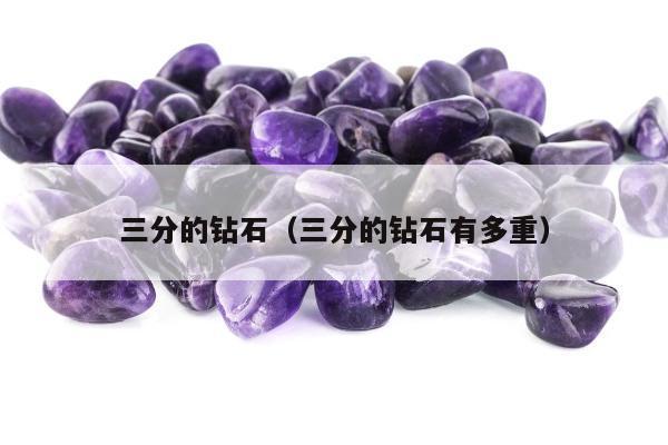 三分的钻石（三分的钻石有多重）