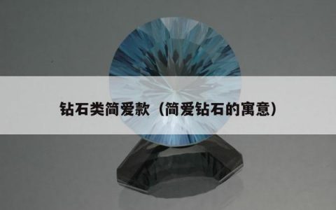 钻石类简爱款（简爱钻石的寓意）