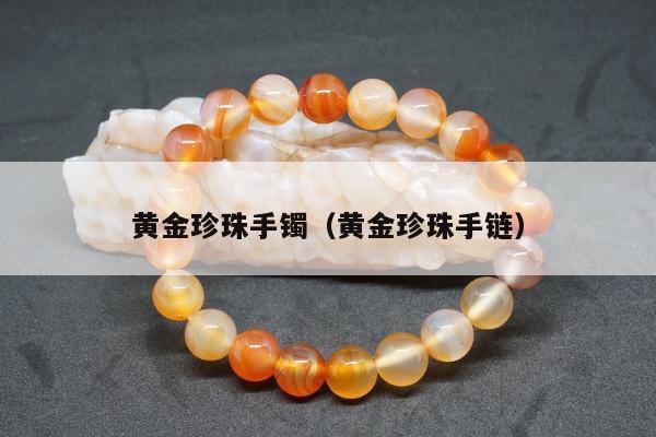 黄金珍珠手镯（黄金珍珠手链）