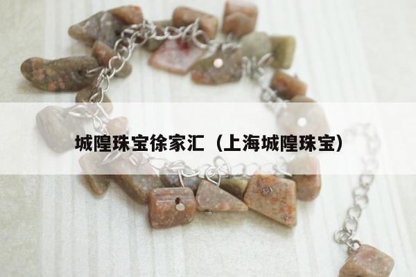 城隍珠宝徐家汇（上海城隍珠宝）