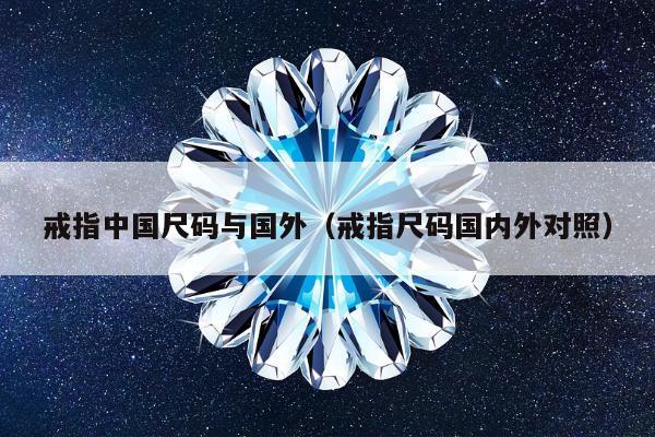 戒指中国尺码与国外（戒指尺码国内外对照）