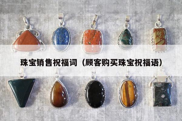 珠宝销售祝福词（顾客购买珠宝祝福语）