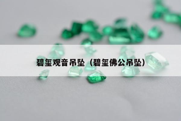 碧玺观音吊坠（碧玺佛公吊坠）