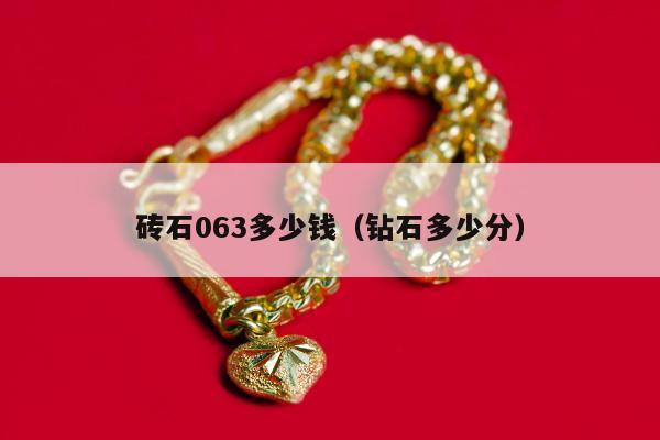 砖石063多少钱（钻石多少分）
