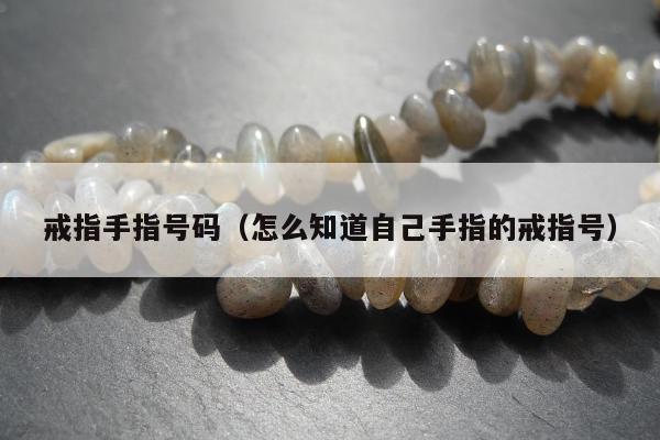 戒指手指号码（怎么知道自己手指的戒指号）