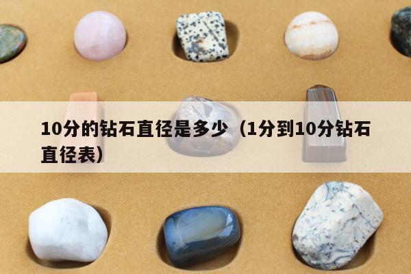 0分的钻石直径是多少（1分到10分钻石直径表）"