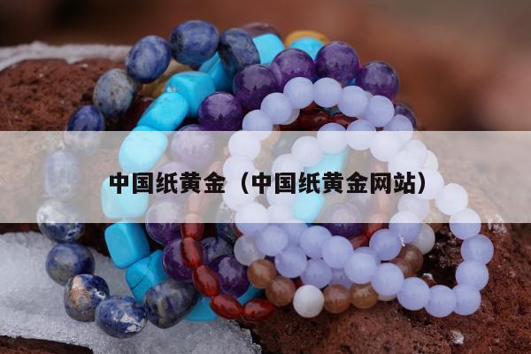 中国纸黄金（中国纸黄金网站）