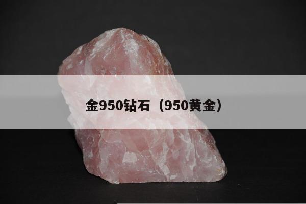 金950钻石（950黄金）