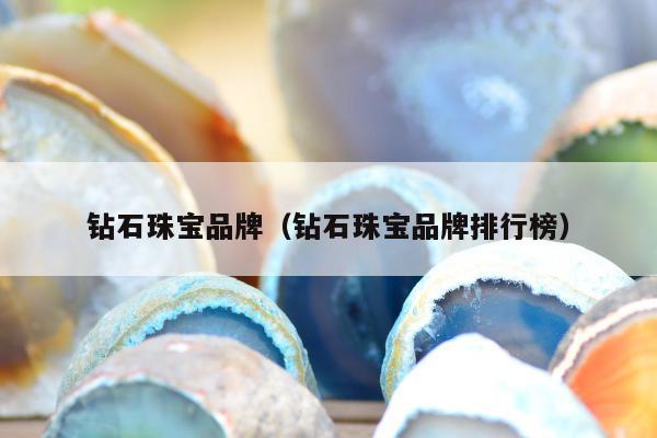 钻石珠宝品牌（钻石珠宝品牌排行榜）