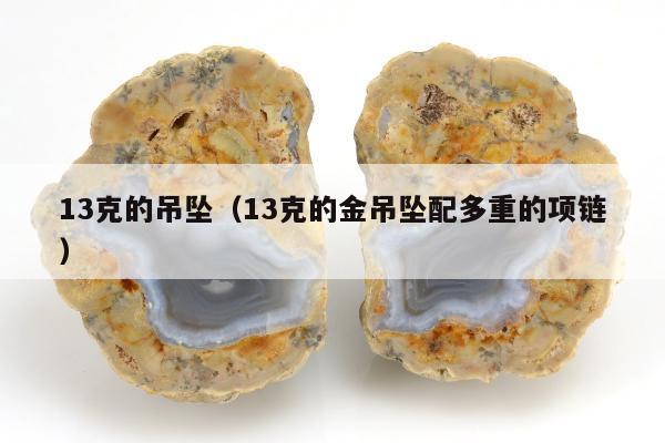 3克的吊坠（13克的金吊坠配多重的项链）"