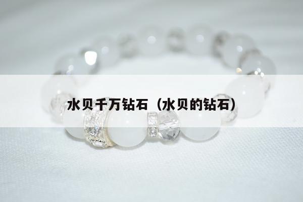 水贝千万钻石（水贝的钻石）