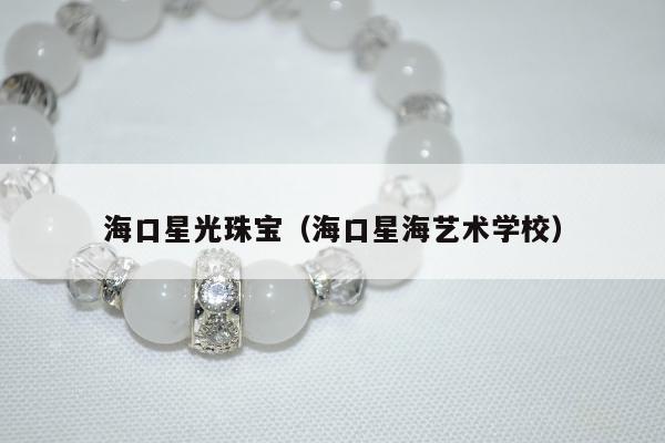 海口星光珠宝（海口星海艺术学校）