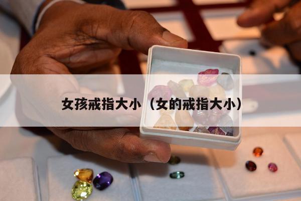 女孩戒指大小（女的戒指大小）