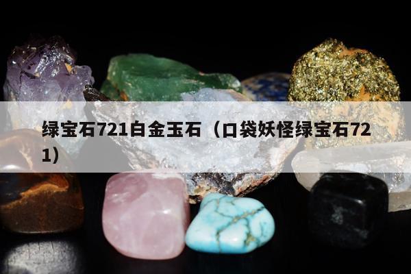 绿宝石721白金玉石（口袋妖怪绿宝石721）