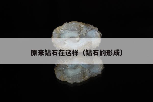 原来钻石在这样（钻石的形成）