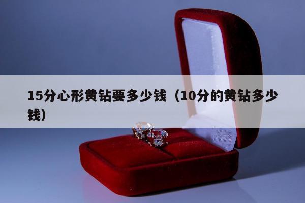 5分心形黄钻要多少钱（10分的黄钻多少钱）"