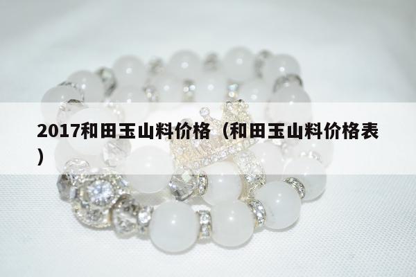 017和田玉山料价格（和田玉山料价格表）"
