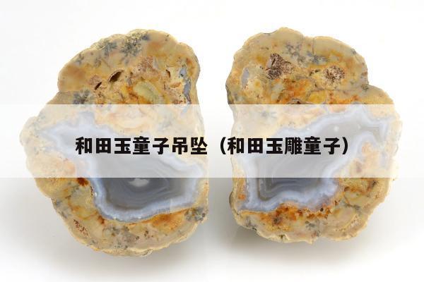 和田玉童子吊坠（和田玉雕童子）