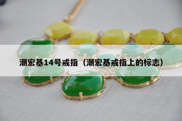 潮宏基14号戒指（潮宏基戒指上的标志）