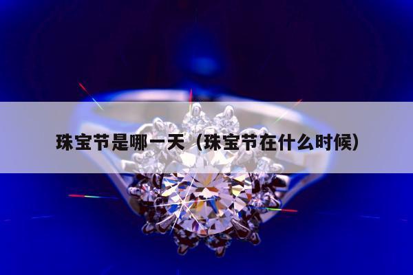 珠宝节是哪一天（珠宝节在什么时候）