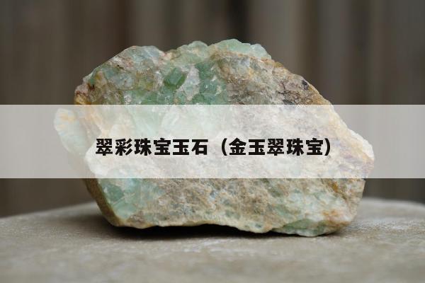 翠彩珠宝玉石（金玉翠珠宝）