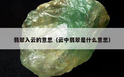 翡翠入云的意思（云中翡翠是什么意思）