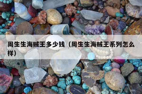 周生生海贼王多少钱（周生生海贼王系列怎么样）