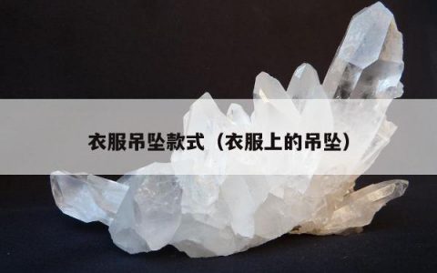 衣服吊坠款式（衣服上的吊坠）