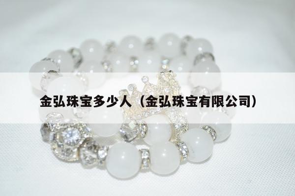 金弘珠宝多少人（金弘珠宝有限公司）