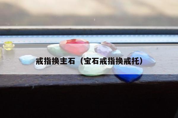 戒指换主石（宝石戒指换戒托）