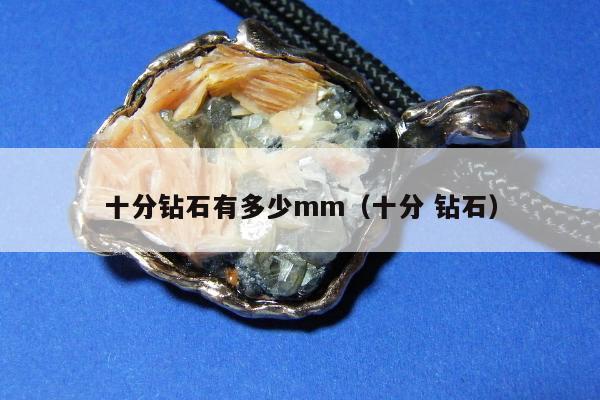 十分钻石有多少mm（十分 钻石）