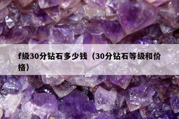 f级30分钻石多少钱（30分钻石等级和价格）