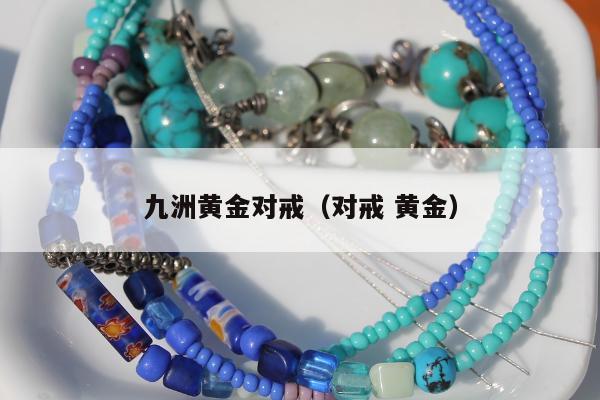 九洲黄金对戒（对戒 黄金）