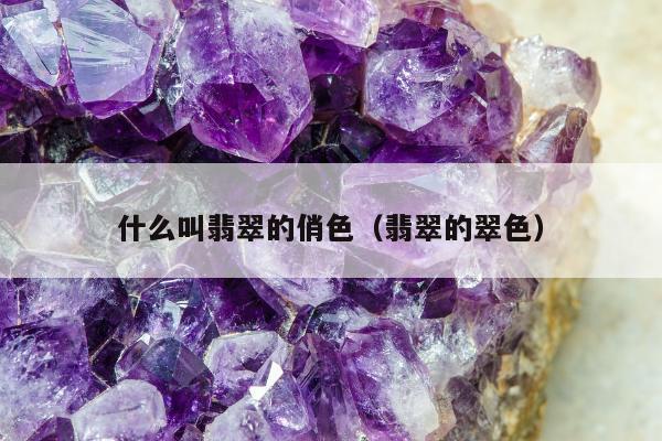 什么叫翡翠的俏色（翡翠的翠色）