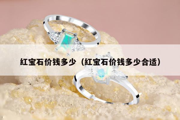 红宝石价钱多少（红宝石价钱多少合适）