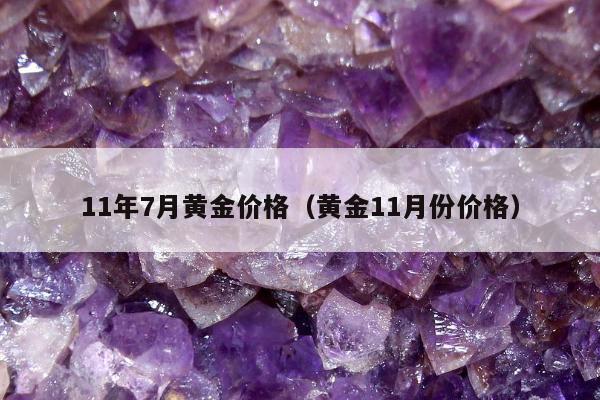 1年7月黄金价格（黄金11月份价格）"