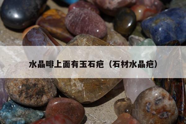 水晶啡上面有玉石疤（石材水晶疤）
