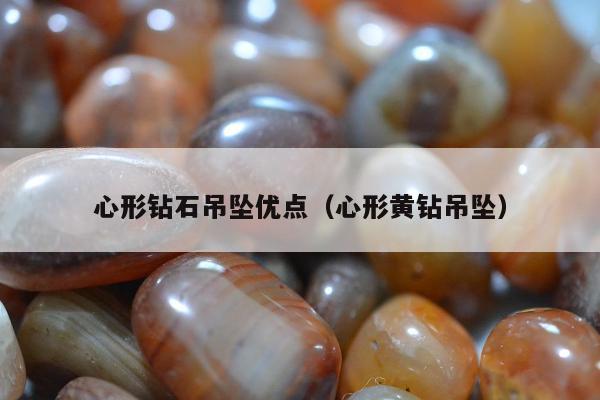心形钻石吊坠优点（心形黄钻吊坠）