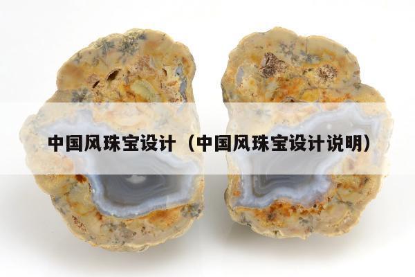 中国风珠宝设计（中国风珠宝设计说明）