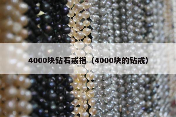 000块钻石戒指（4000块的钻戒）"