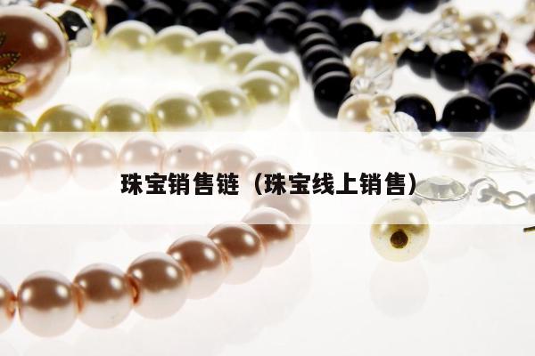 珠宝销售链（珠宝线上销售）
