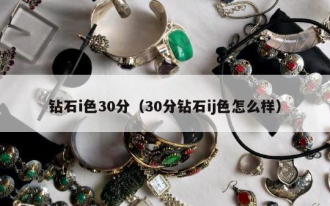 钻石i色30分（30分钻石ij色怎么样）