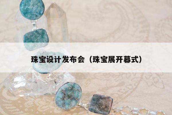 珠宝设计发布会（珠宝展开幕式）